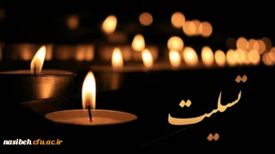 انا لله و انا الیه راجعون
