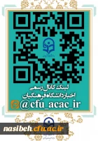  کانال رسمی دانشگاه فرهنگیان در پیام رسان ایرانی ایتا 2