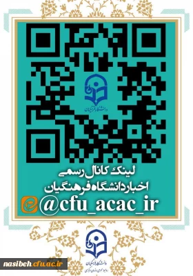  کانال رسمی دانشگاه فرهنگیان در پیام رسان ایرانی ایتا