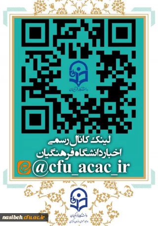  کانال رسمی دانشگاه فرهنگیان در پیام رسان ایرانی ایتا