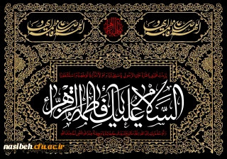 شهادت حضرت فاطمه زهرا (س) تسلیت باد