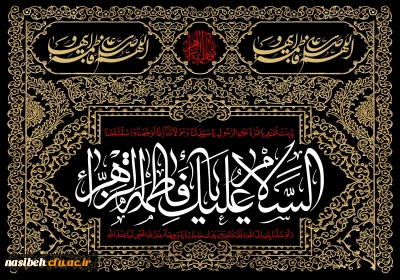 شهادت حضرت فاطمه زهرا (س) تسلیت باد