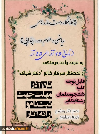 "نمایشگاه دست سازه های ریاضی و علوم دوره ی ابتدایی" 