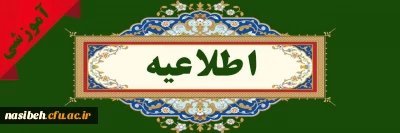 ثبت نام غیرحضوری معرفی شدگان رشته های تحصیلی شرایط خاص کد 11 و17 در آزمون سراسری سال 1402