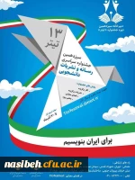 سیزدهمین جشنواره سراسری رسانه و نشریات دانشجویی  2