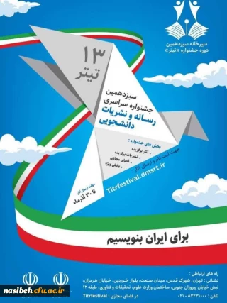 سیزدهمین جشنواره سراسری رسانه و نشریات دانشجویی 