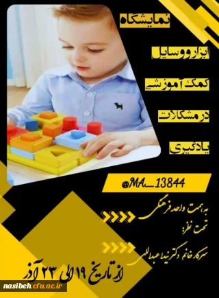 برگزاری نمایشگاه ابزار و وسایل کمک آموزشی در مشکلات یادگیری عمومی