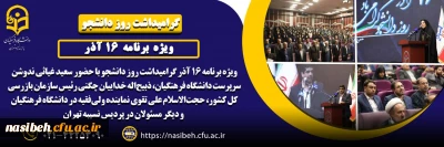 برگزاری مراسم گرامیداشت روز دانشجو