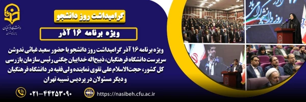 برگزاری مراسم گرامیداشت روز دانشجو 2