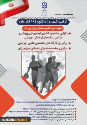 برگزاری جشنواره کشوری ایده پردازی ورزشی و طراحی رسانه های فرهنگی ـ ورزشی