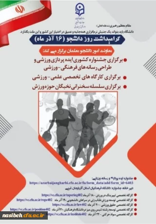 برگزاری جشنواره کشوری ایده پردازی ورزشی و طراحی رسانه های فرهنگی ـ ورزشی