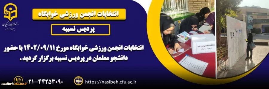 انتخابات انجمن ورزشی خوابگاه 2