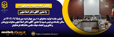برگزاری اولین جلسه تولید محتوای pck در پردیس نسیبه