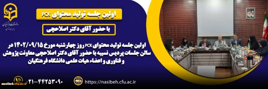 برگزاری اولین جلسه تولید محتوای pck در پردیس نسیبه 2