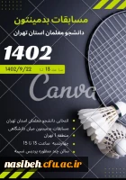 برگزاری مسابقات بدمینتون دانشجو معلمان استان تهران 2