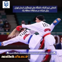 مسابقات کاراته دانشگاه های فرهنگیان استان تهران 2