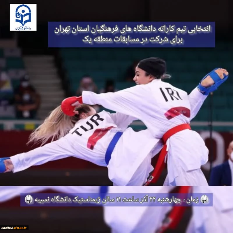 مسابقات کاراته دانشگاه های فرهنگیان استان تهران 2