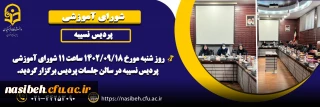 برگزاری شورای آموزشی پردیس نسیبه