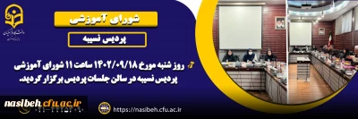 برگزاری شورای آموزشی پردیس نسیبه