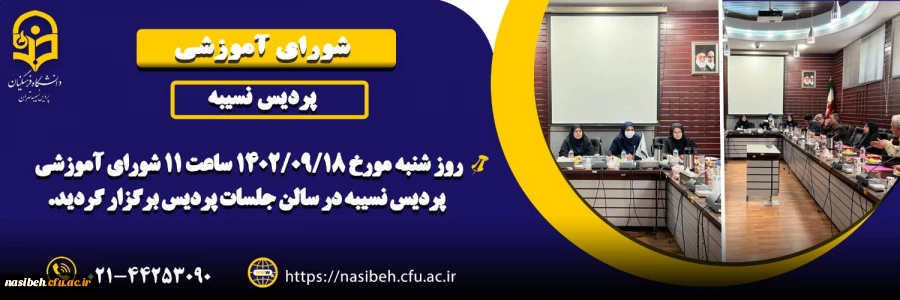 برگزاری شورای آموزشی پردیس نسیبه 2