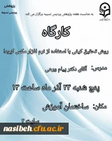 برگزاری کارگاه روش تحقیق کیفی  2