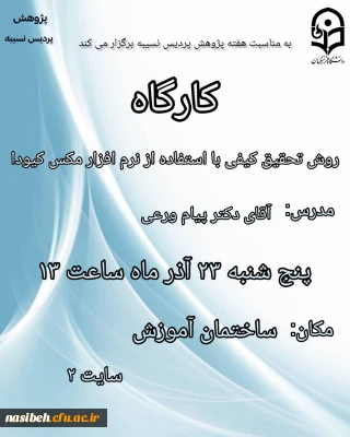 برگزاری کارگاه روش تحقیق کیفی 