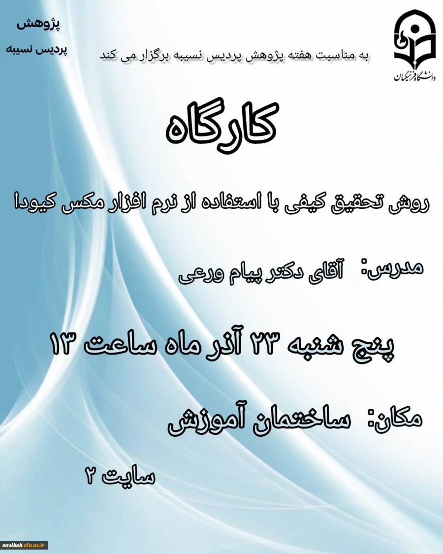 برگزاری کارگاه روش تحقیق کیفی  2