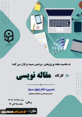   برگزاری کارگاه مقاله نویسی