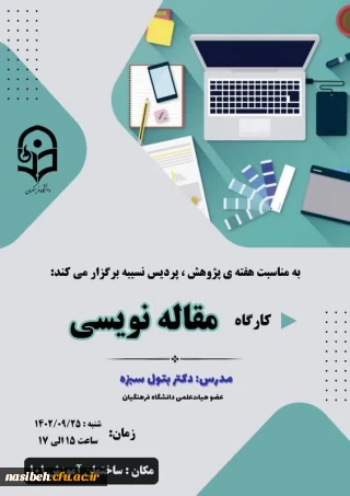   برگزاری کارگاه مقاله نویسی