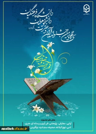 سی وچهارمین جشنواره قرآن و عترت