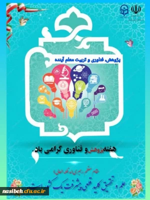 هفته پژوهش و فناوری گرامی باد