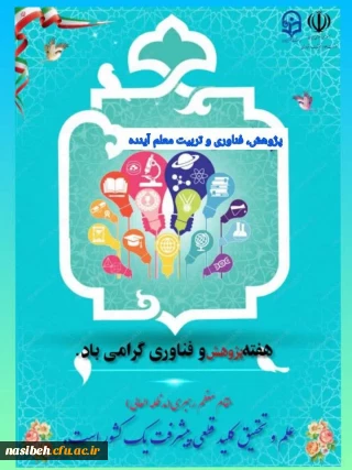 هفته پژوهش و فناوری گرامی باد