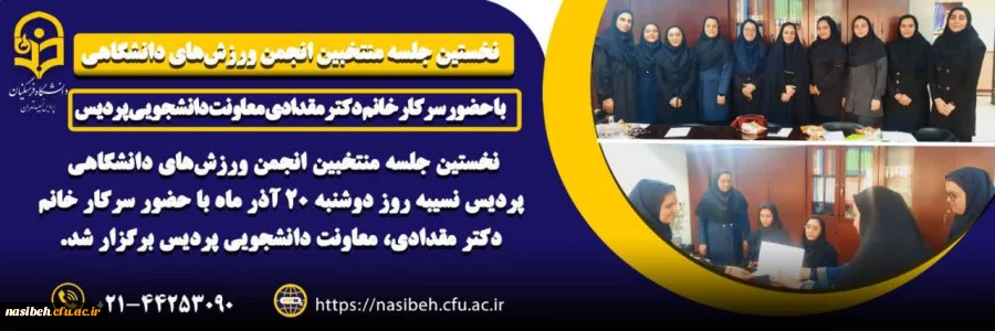 نخستین جلسه منتخبین انجمن ورزش های دانشگاهی پردیس نسیبه 
 2