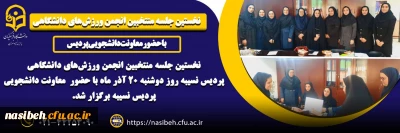 برگزاری نخستین جلسه منتخبین انجمن ورزشی  