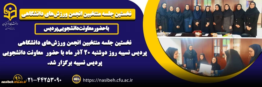 برگزاری نخستین جلسه منتخبین انجمن ورزشی   2