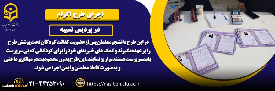 اجرای طرح اکرام در پردیس نسیبه 2