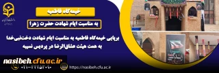 برپایی خیمه گاه فاطمیه