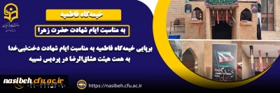 برپایی خیمه گاه فاطمیه