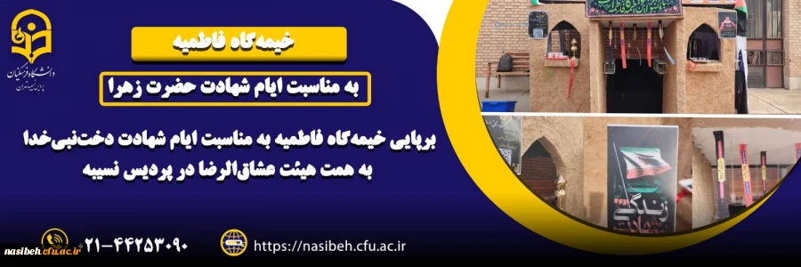 برپایی خیمه گاه فاطمیه 2