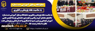 برگزاری نمایشگاه وسایل آموزشی دست   سازه دانشجو معلمان گروه آموزش ابتدایی