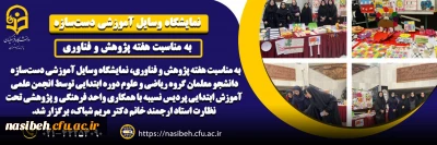 برگزاری نمایشگاه وسایل آموزشی دست   سازه دانشجو معلمان گروه آموزش ابتدایی