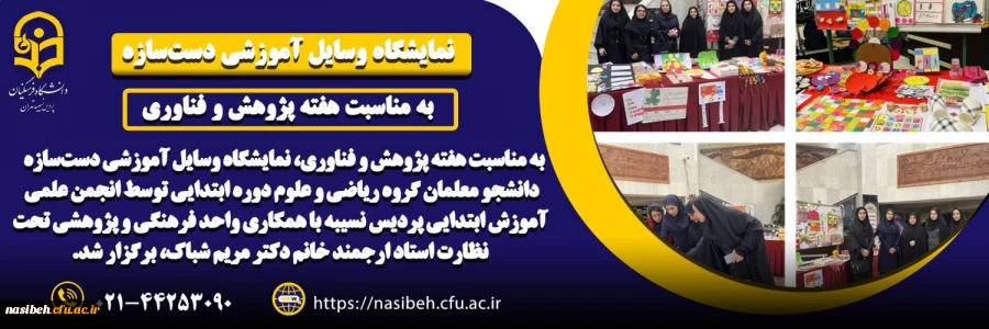 برگزاری نمایشگاه وسایل آموزشی دست   سازه دانشجو معلمان گروه آموزش ابتدایی 2