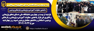 بازدید از بیست و چهارمین نمایشگاه ملی دستاوردهای پژوهشی ، فناوری و فن بازار 