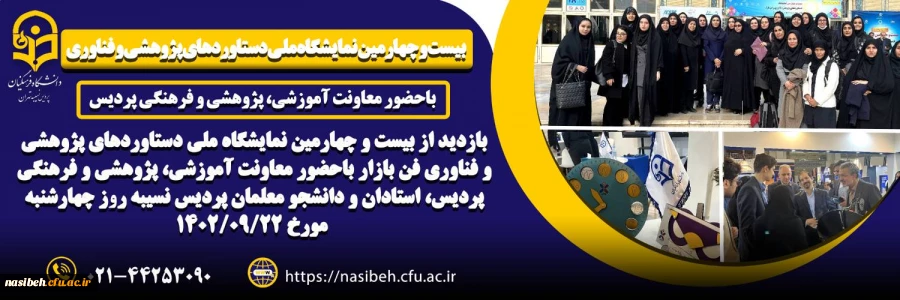 بازدید از بیست و چهارمین نمایشگاه ملی دستاوردهای پژوهشی و فناوری فن بازار  2