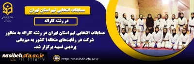برگزاری مسابقات انتخابی تیم استان تهران در رشته کاراته