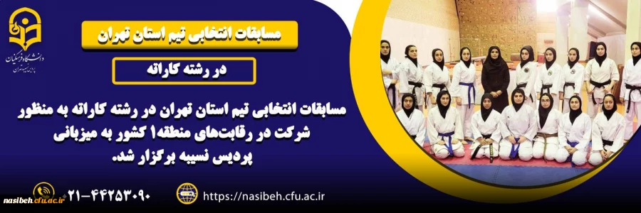 برگزاری مسابقات انتخابی تیم استان تهران در رشته کاراته 2