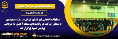  برگزاری مسابقات انتخابی تیم استان تهران در رشته بدمینتون