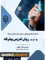 برگزاری کارگاه  روش تدریس پیشرفته 2