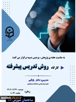 برگزاری کارگاه  روش تدریس پیشرفته