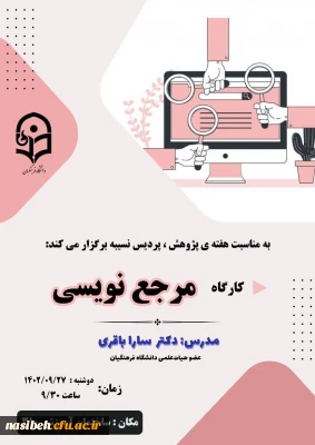 برگزاری کارگاه مرجع نویسی